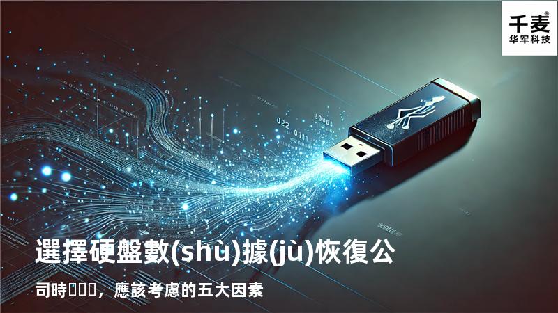 選擇硬盤數(shù)據(jù)恢復公司時，應該考慮的五大因素